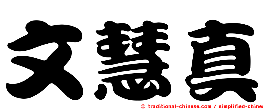 文慧真
