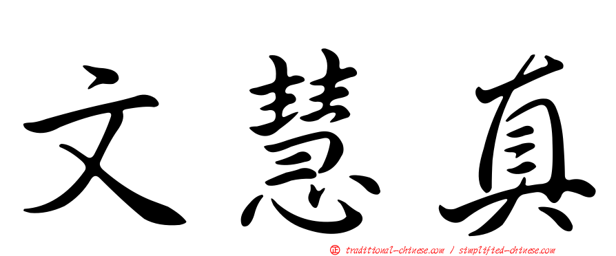 文慧真