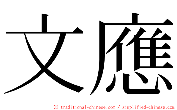 文應 ming font