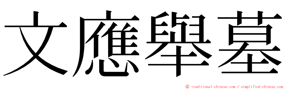 文應舉墓 ming font