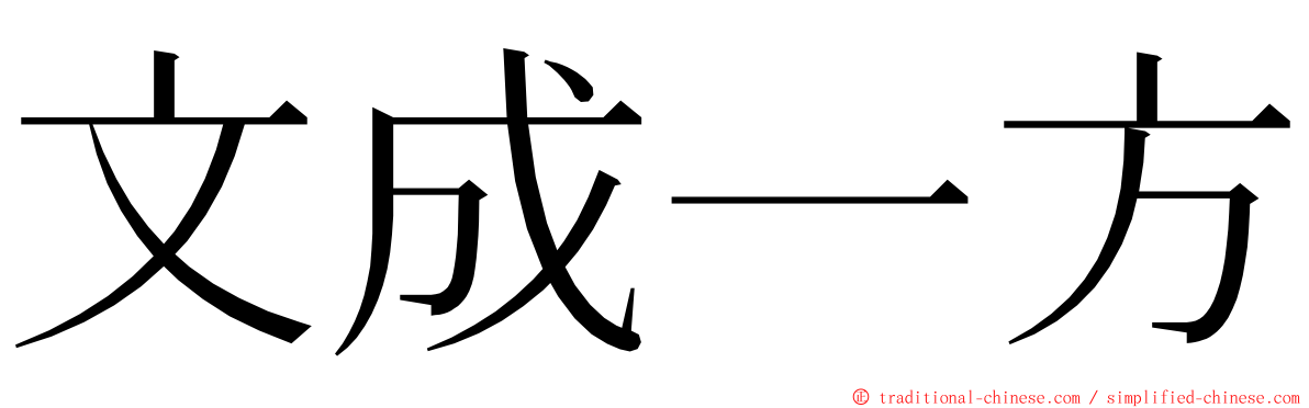 文成一方 ming font