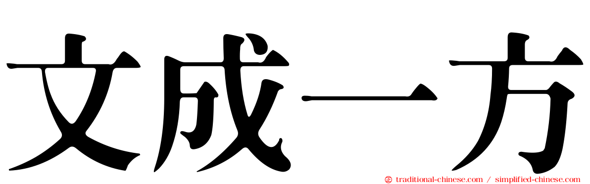 文成一方