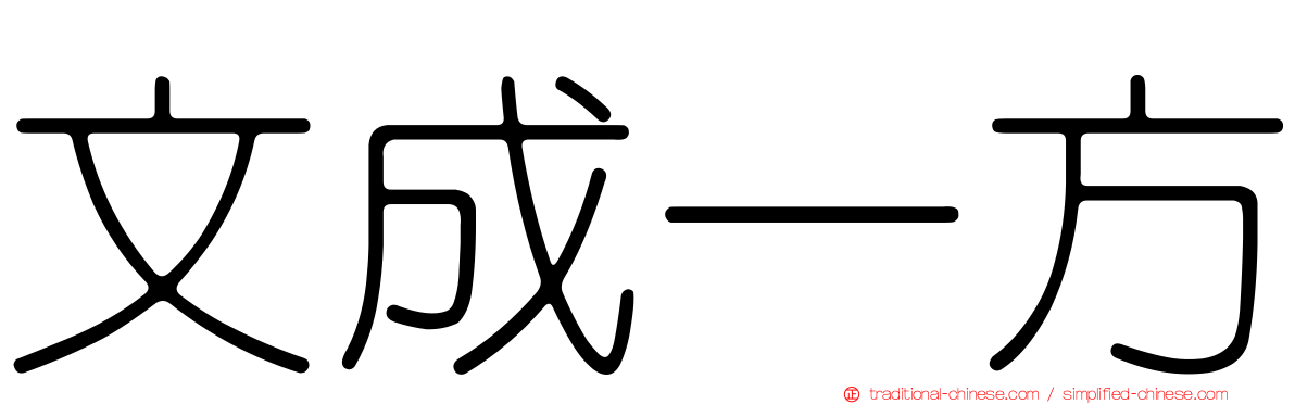 文成一方