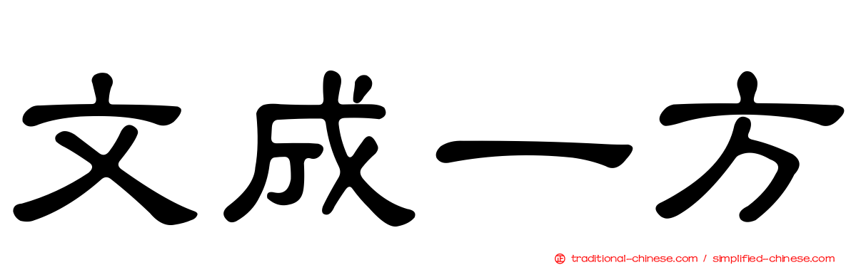 文成一方
