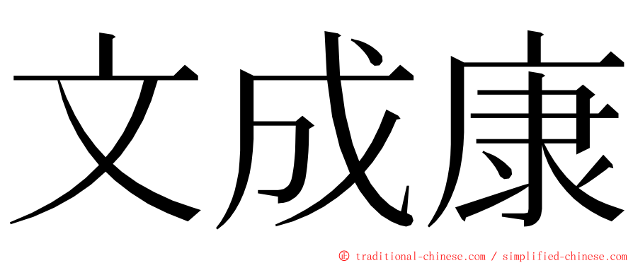 文成康 ming font