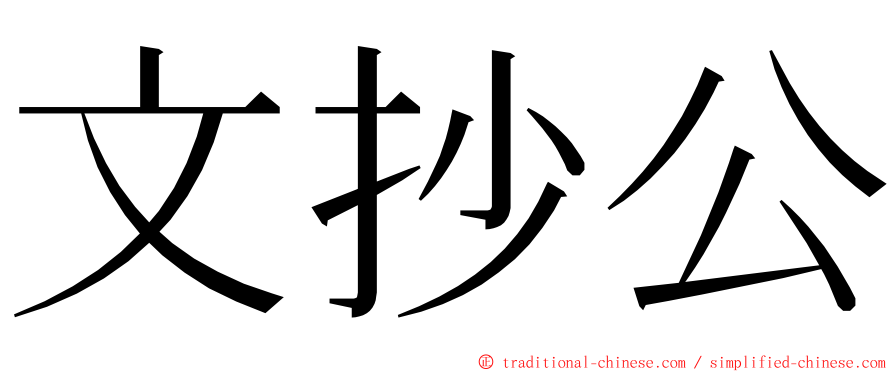 文抄公 ming font