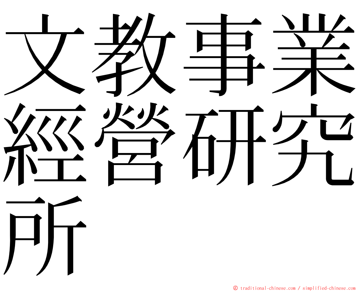 文教事業經營研究所 ming font