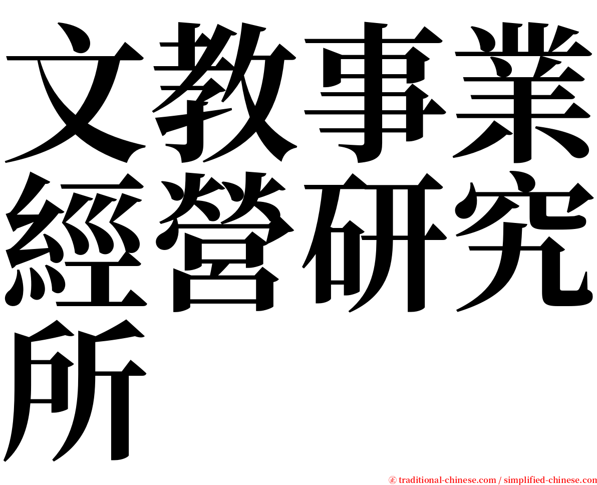 文教事業經營研究所 serif font