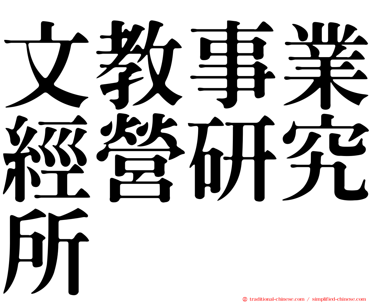 文教事業經營研究所