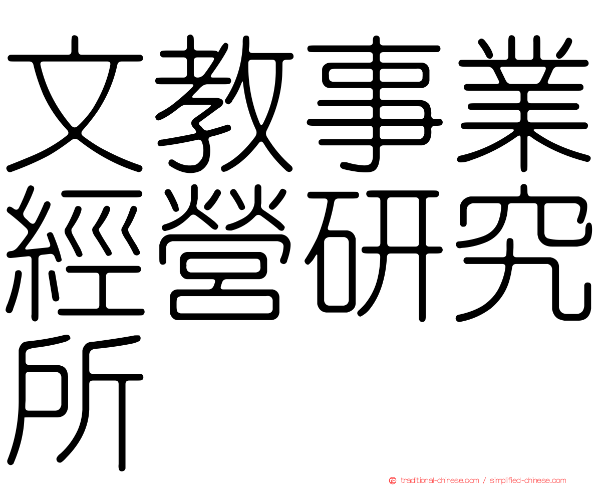 文教事業經營研究所