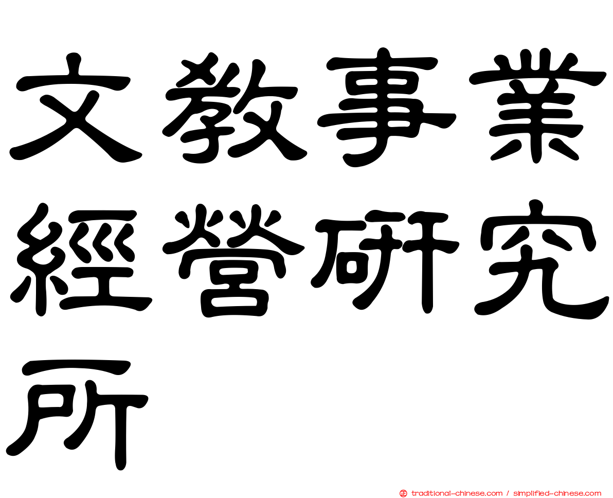 文教事業經營研究所