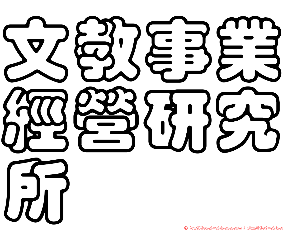 文教事業經營研究所