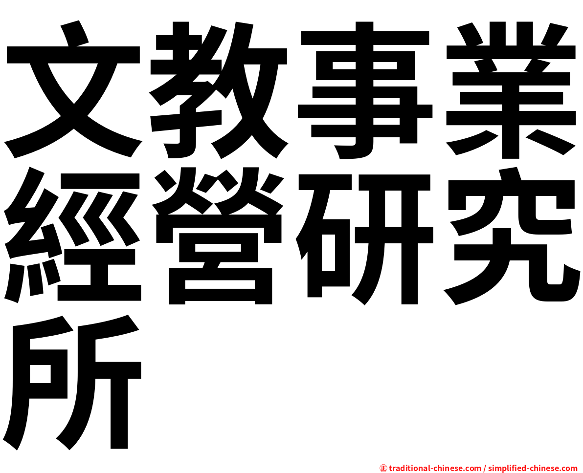 文教事業經營研究所