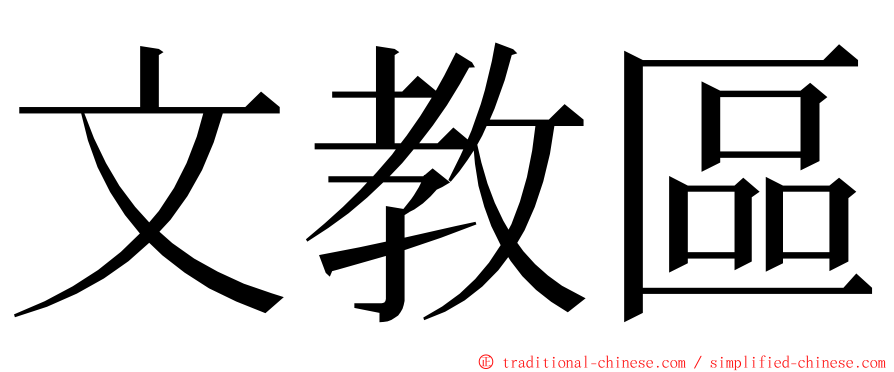 文教區 ming font