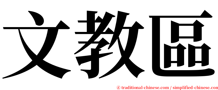 文教區 serif font