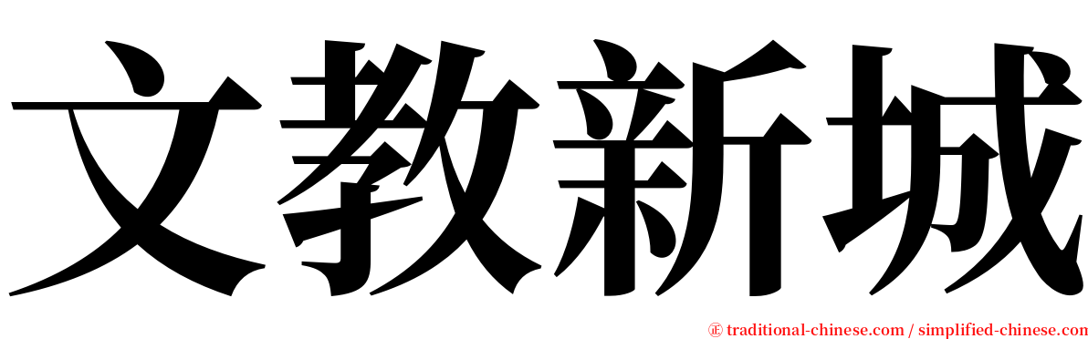 文教新城 serif font