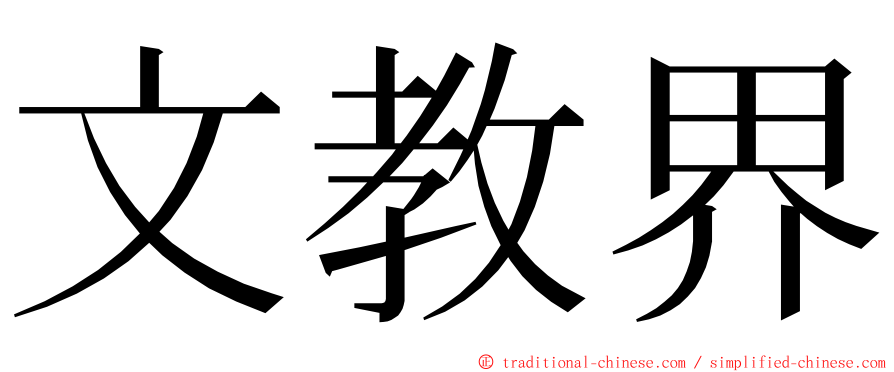 文教界 ming font