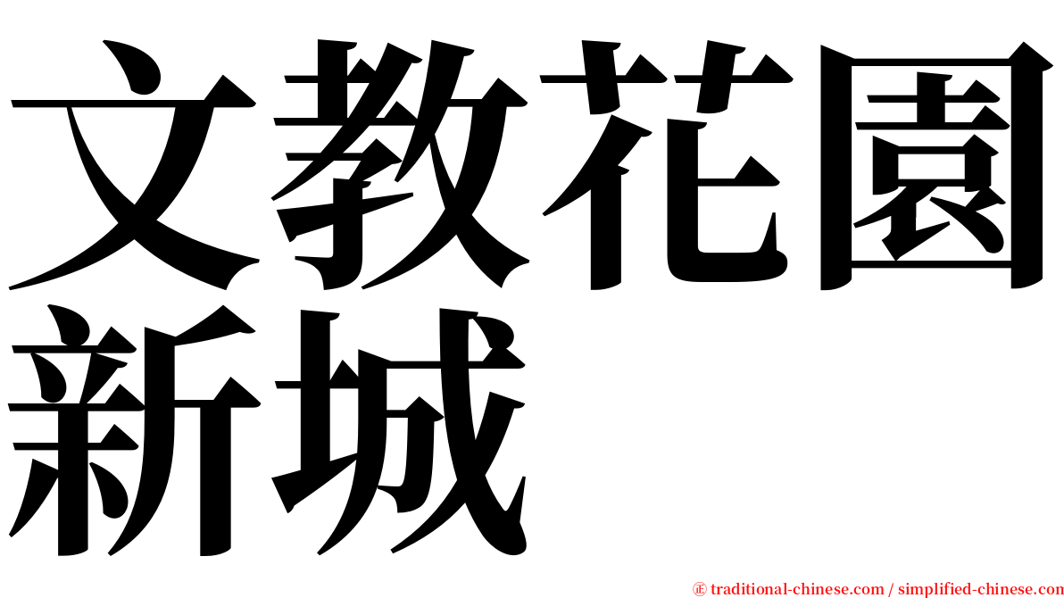 文教花園新城 serif font