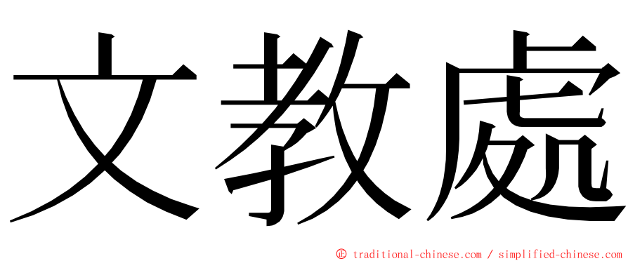 文教處 ming font