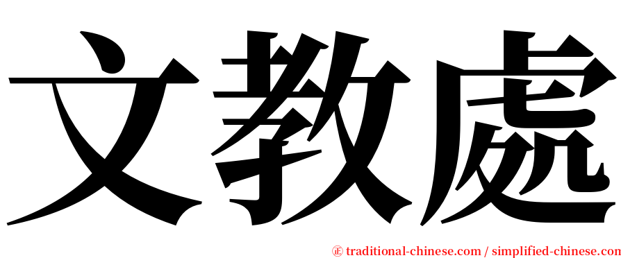 文教處 serif font