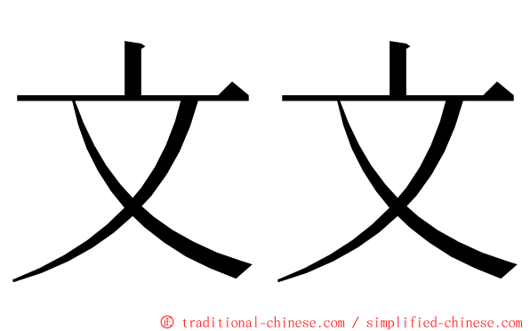 文文 ming font