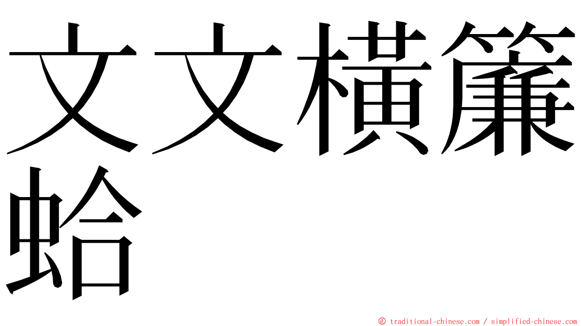 文文橫簾蛤 ming font