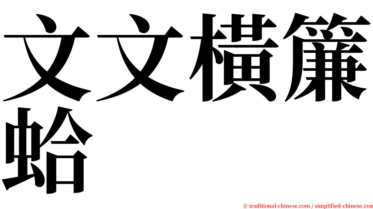 文文橫簾蛤 serif font