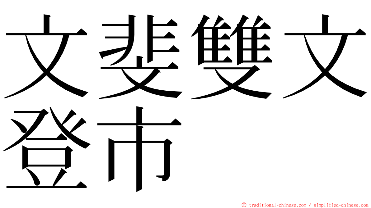 文斐雙文登市 ming font