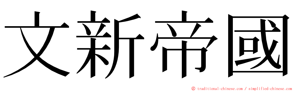 文新帝國 ming font