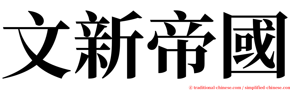 文新帝國 serif font