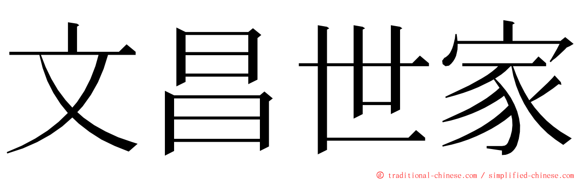 文昌世家 ming font