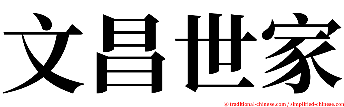 文昌世家 serif font