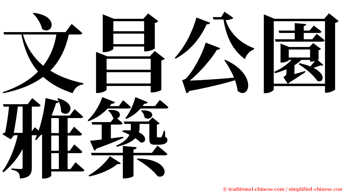 文昌公園雅築 serif font