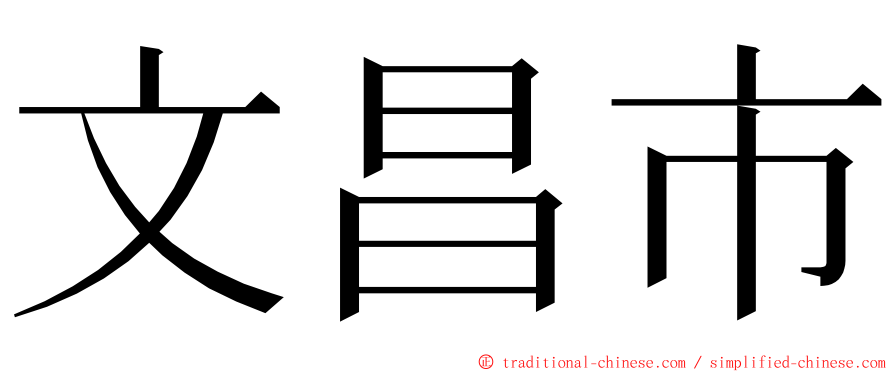 文昌市 ming font