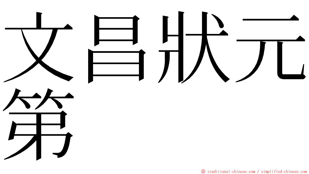 文昌狀元第 ming font