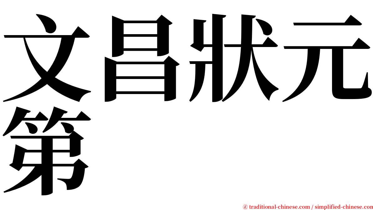 文昌狀元第 serif font