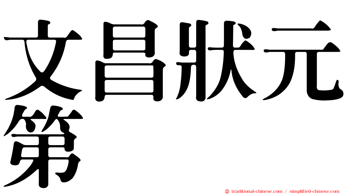 文昌狀元第