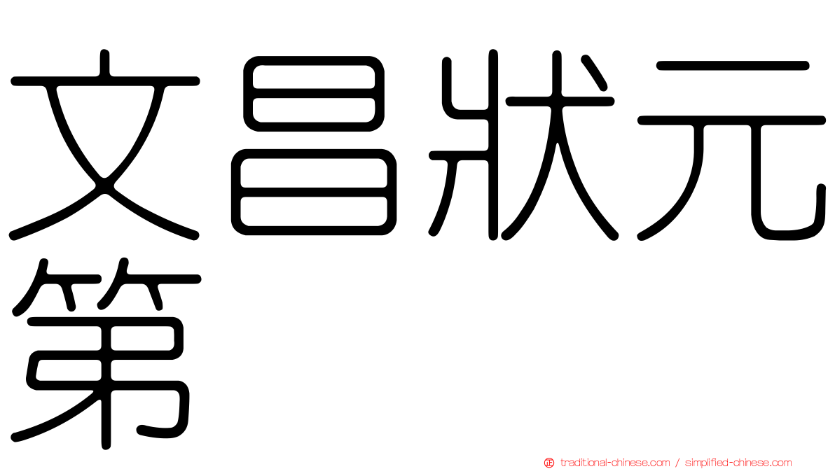 文昌狀元第