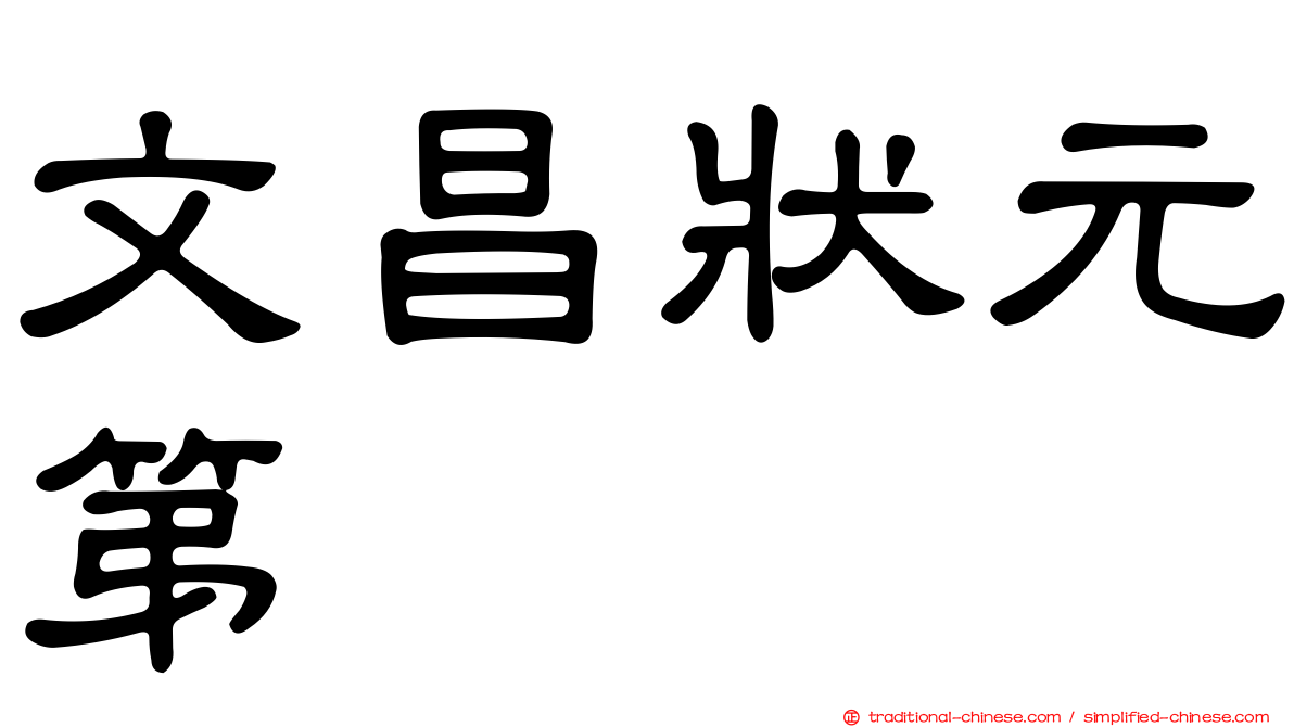 文昌狀元第