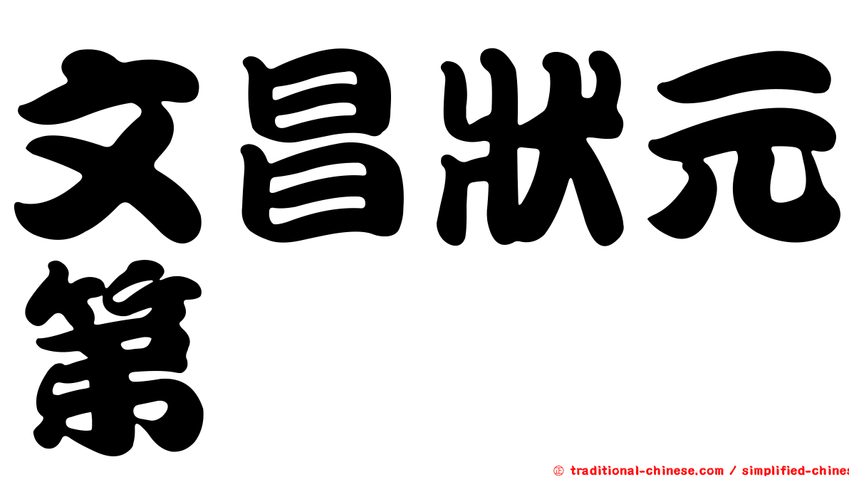 文昌狀元第