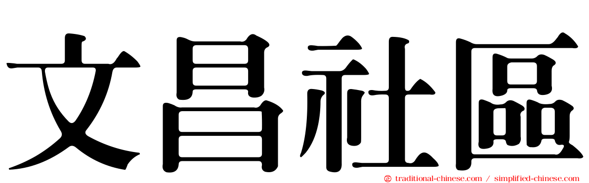 文昌社區