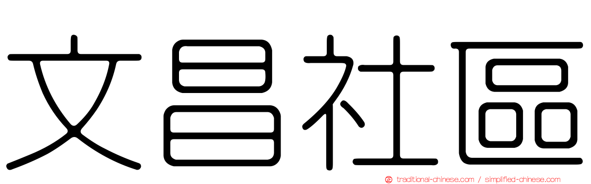 文昌社區