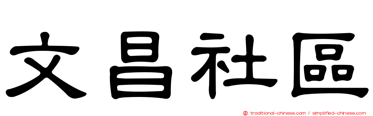 文昌社區