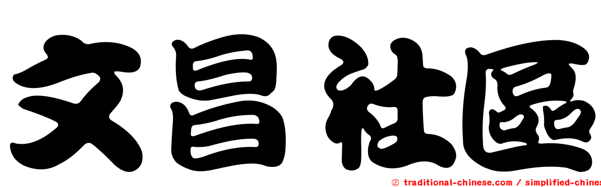 文昌社區