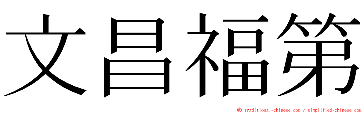 文昌福第 ming font