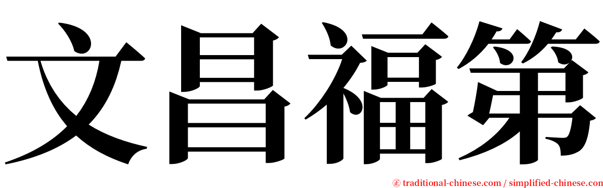 文昌福第 serif font