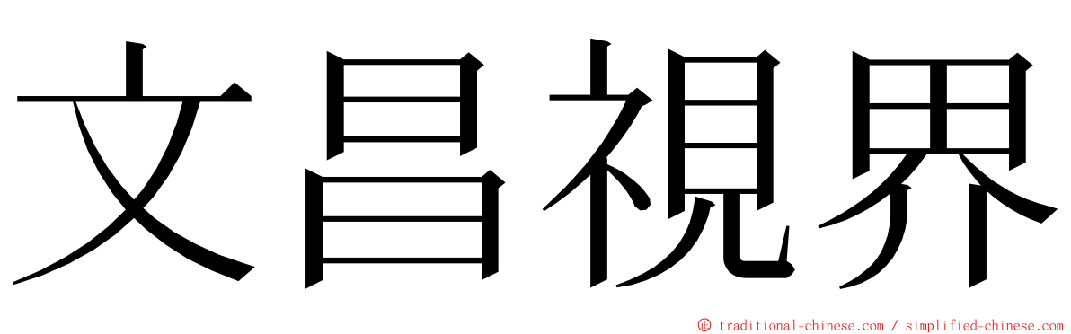 文昌視界 ming font