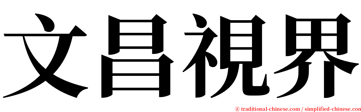 文昌視界 serif font