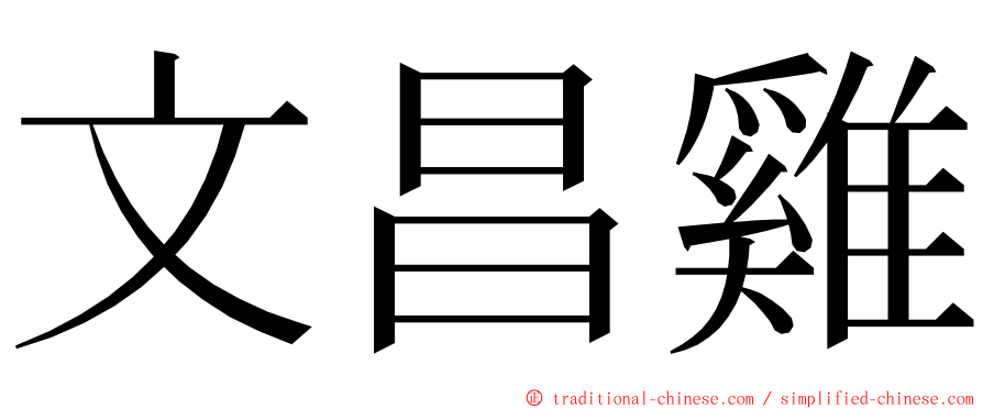 文昌雞 ming font