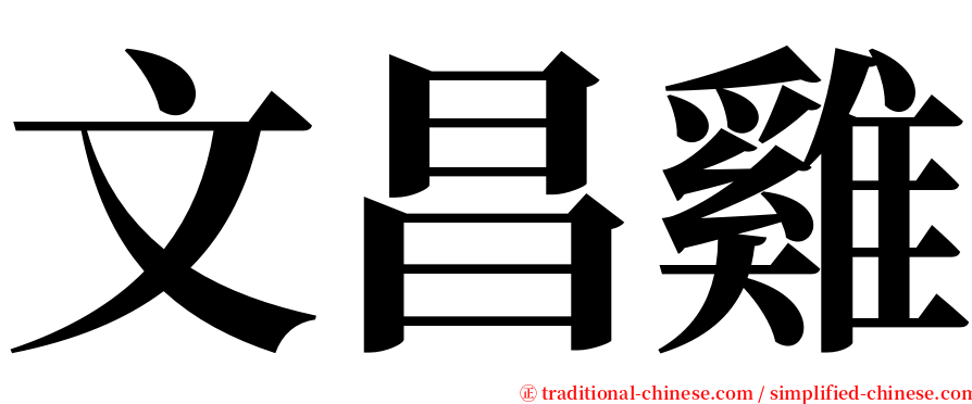 文昌雞 serif font